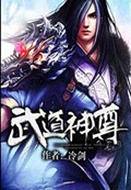 《武道神尊》（校对版全本）作者：冷剑_知轩藏书