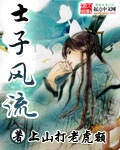 《士子风流》（校对版全本）作者：上山打老虎额_知轩藏书