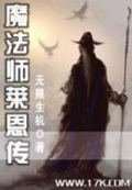 《魔法师莱恩传》（校对版全本）作者：无限生机_知轩藏书