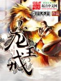 《龙王戒》（校对版全本）作者：李白不白_知轩藏书zxcsol.com