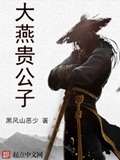 《大燕贵公子》（校对版全本）作者：黑风山恶少_知轩藏书