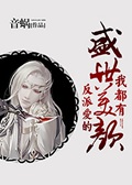 《反派爱的盛世美颜我都有》（校对版全本）作者：音蜗_知轩藏书