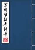 《穿到明朝考科举》（校对版全本）作者：五色龙章_知轩藏书