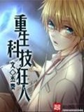 《重生科技狂人》（校对版全本）作者：杰奏_知轩藏书