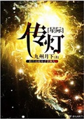 《传灯[星际]》（校对版全本）作者：九州月下_知轩藏书