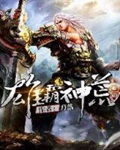 《雄霸神荒》（校对版全本）作者：刀落_知轩藏书