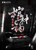 《五十里棺材铺》（校对版全本）作者：枉凝眉x_知轩藏书