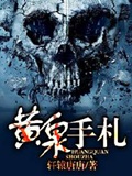 《黄泉手札》（校对版全本）作者：轩辕唐唐_知轩藏书