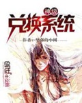 《神级兑换系统》（校对版全本）作者：坚强的小树_知轩藏书