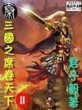 《三国之席卷天下II》（校对版全本）作者：君子毅_知轩藏书