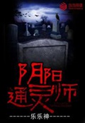 《阴阳通灵师》（校对版全本）作者：乐乐神_知轩藏书