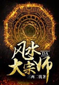 《风水大宗师》（校对版全本）作者：三两二钱_知轩藏书