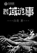 《西域诡事》（校对版全本）作者：白奇_知轩藏书