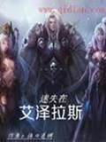 《迷失在艾泽拉斯》（校对版全本）作者：依旧迷惘_知轩藏书