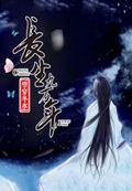 《长生九万年》（校对版全本）作者：望穿冬水_知轩藏书