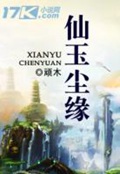 《仙玉尘缘》（校对版全本）作者：顽木_知轩藏书