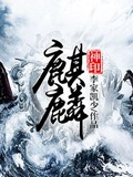 《麒麟神印》（校对版全本）作者：李家凯少_知轩藏书