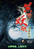 《荒野妖踪》（校对版全本）作者：玉柒_知轩藏书