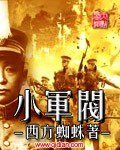 《小军阀》（校对版全本）作者：西方蜘蛛_知轩藏书