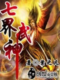 《七界武神》（校对版全本）作者：叶之凡_知轩藏书