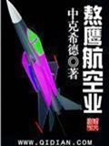 《熬鹰航空业》（校对版全本）作者：中克希德_知轩藏书