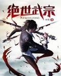 《绝世武宗》（校对版全本）作者：叶欢_知轩藏书