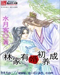 《林家有婿初长成》（校对版全本）作者：水月客_知轩藏书