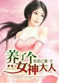 《养了个女神大人》（校对版全本）作者：我是红薯_知轩藏书