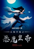 《无限升级之恶魔皇帝》（校对版全本）作者：咸鱼也疯狂_知轩藏书