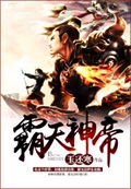 《霸天神帝》（校对版全本）作者：玉还寒_知轩藏书