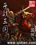 《斗战三国》（校对版全本）作者：三国阿飞_知轩藏书