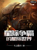 《星际争霸的星际世界》（校对版全本）作者：生之彼岸_知轩藏书