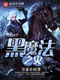 《黑魔法之灾》（校对版全本）作者：皇家小屋_知轩藏书