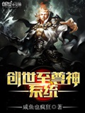 《创世至尊神系统》（校对版全本）作者：咸鱼也疯狂_知轩藏书