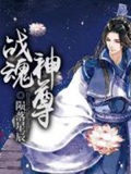 《战魂神尊》（校对版全本）作者：陨落星辰_知轩藏书