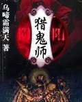 《阴阳猎鬼师》（校对版全本）作者：乌啼霜满天_知轩藏书