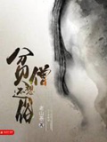 《贫僧想还俗》（校对版全本）作者：老山茶_知轩藏书