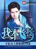 《我本飞扬》（校对版全本）作者：不信天上掉馅饼_知轩藏书