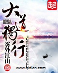 《大道独行》（校对版全本）作者：雾外江山_知轩藏书