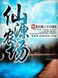 《仙源农场》（校对版全本）作者：江南三十_知轩藏书