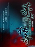 《茅山道士传奇》（校对版全本）作者：潘海根_知轩藏书