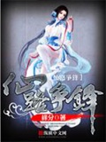 《仙路争锋》（校对版全本）作者：缘分0_知轩藏书