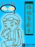 《体坛多面手》（校对版全本）作者：术小城_知轩藏书