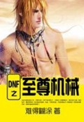 《DNF之至尊机械》（校对版全本）作者：难得糊涂_知轩藏书zxcsol.com