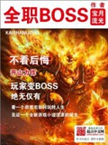 《全职BOSS》（校对版全本）作者：宝月流光_知轩藏书