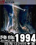 《降临1994》（校对版全本）作者：四海123456_知轩藏书