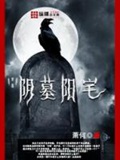 《阴墓阳宅》（校对版全本）作者：萧何_知轩藏书