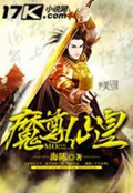 《魔尊仙皇》（校对版全本）作者：海陈_知轩藏书