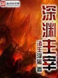 《深渊主宰》（校对版全本）作者：诸生浮屠_知轩藏书