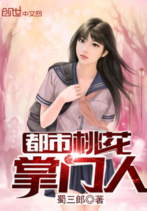 《都市桃花掌门人》（校对版全本）作者：蜀三郎_知轩藏书